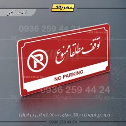 تابلو پلاک راهنما توقف مطلقاً ممنوع - تصویر 16